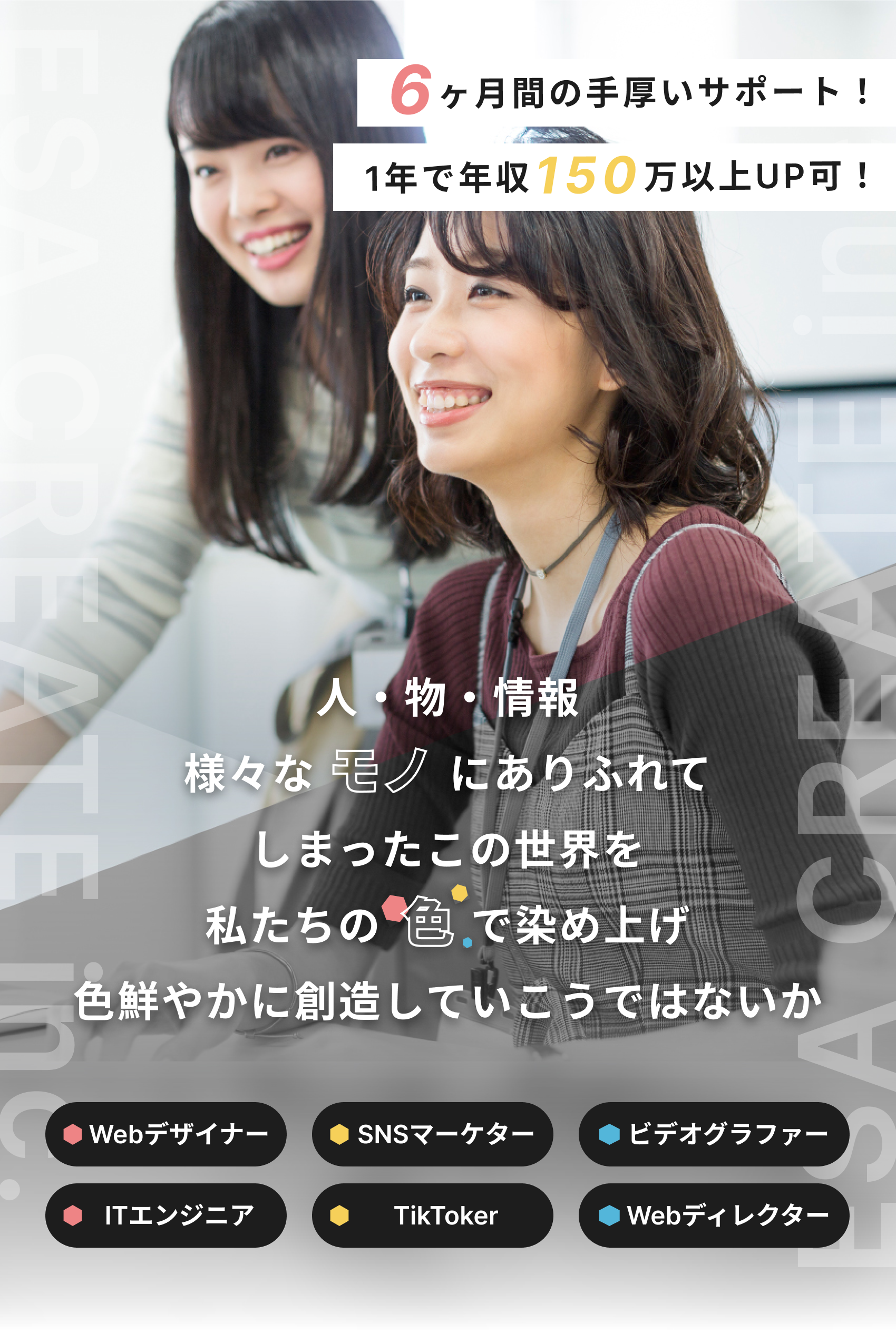 人・物・情報
          様々なモノにありふれて
          しまったこの世界を
          私たちの色で染め上げ
          色鮮やかに創造していこうではないか